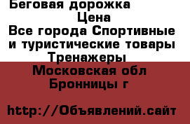 Беговая дорожка Royal Fitness RF-1 › Цена ­ 22 490 - Все города Спортивные и туристические товары » Тренажеры   . Московская обл.,Бронницы г.